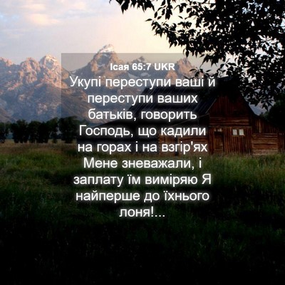 Picture 04 - Ісая 65:7 UKR - Укупі переступи ваші й - Bible Verse Picture