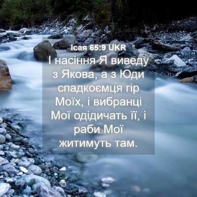 Picture 04 - Ісая 65:9 UKR - І насіння Я виведу з Якова, - Bible Verse Picture