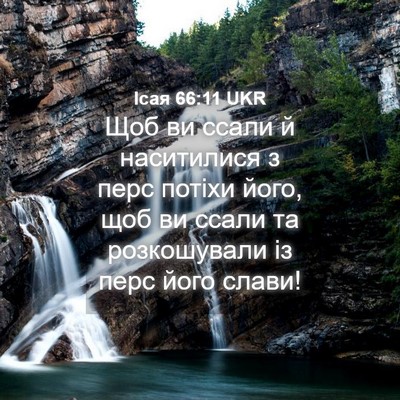 Picture 04 - Ісая 66:11 UKR - Щоб ви ссали й наситилися з - Bible Verse Picture
