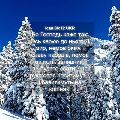 Picture 04 - Ісая 66:12 UKR - Бо Господь каже так: Ось - Bible Verse Picture