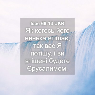 Picture 04 - Ісая 66:13 UKR - Як когось його ненька - Bible Verse Picture