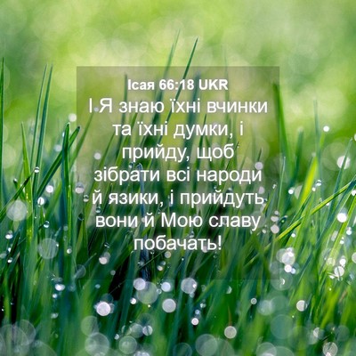 Picture 04 - Ісая 66:18 UKR - І Я знаю їхні вчинки та - Bible Verse Picture
