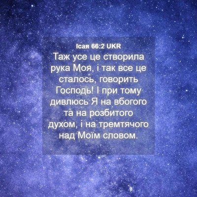Picture 04 - Ісая 66:2 UKR - Таж усе це створила рука - Bible Verse Picture