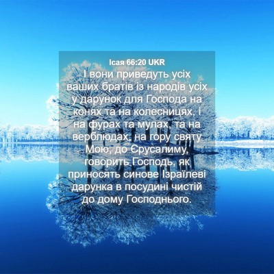 Picture 04 - Ісая 66:20 UKR - І вони приведуть усіх - Bible Verse Picture