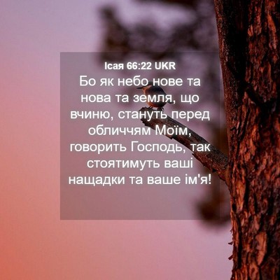 Picture 04 - Ісая 66:22 UKR - Бо як небо нове та нова та - Bible Verse Picture