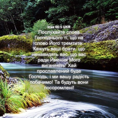 Picture 04 - Ісая 66:5 UKR - Послухайте слова - Bible Verse Picture