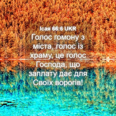 Picture 04 - Ісая 66:6 UKR - Голос гомону з міста, голос - Bible Verse Picture