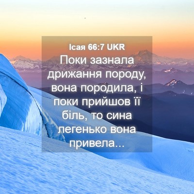 Picture 04 - Ісая 66:7 UKR - Поки зазнала дрижання - Bible Verse Picture