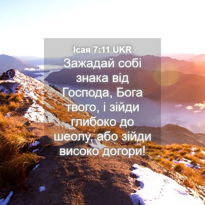 Picture 04 - Ісая 7:11 UKR - Зажадай собі знака від - Bible Verse Picture