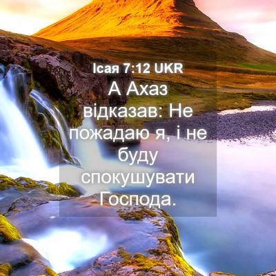 Picture 04 - Ісая 7:12 UKR - А Ахаз відказав: Не пожадаю - Bible Verse Picture