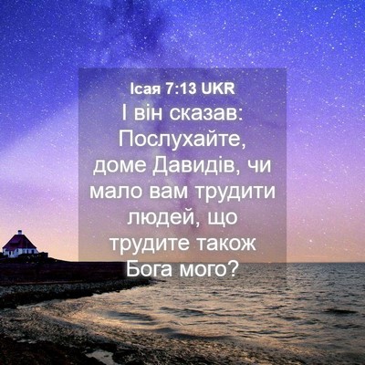 Picture 04 - Ісая 7:13 UKR - І він сказав: Послухайте, - Bible Verse Picture