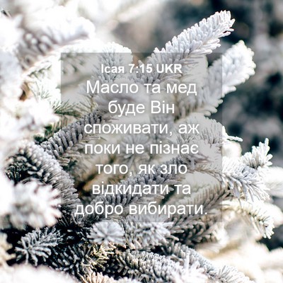 Picture 04 - Ісая 7:15 UKR - Масло та мед буде Він - Bible Verse Picture