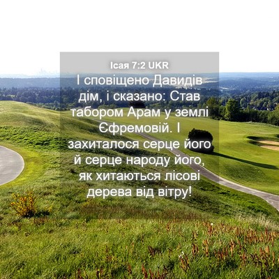 Picture 04 - Ісая 7:2 UKR - І сповіщено Давидів дім, і - Bible Verse Picture
