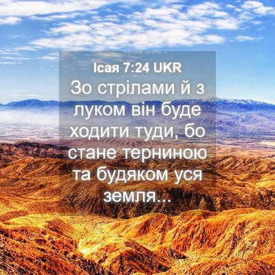 Picture 04 - Ісая 7:24 UKR - Зо стрілами й з луком він - Bible Verse Picture