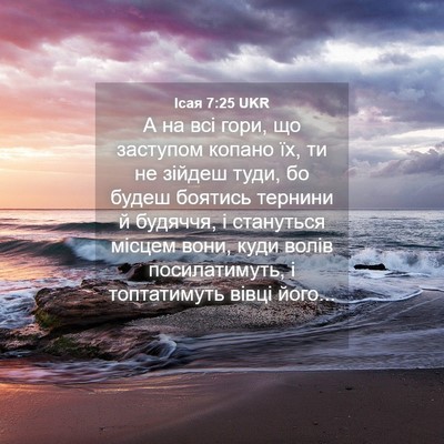 Picture 04 - Ісая 7:25 UKR - А на всі гори, що заступом - Bible Verse Picture