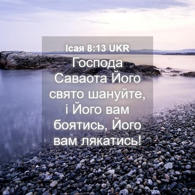 Picture 04 - Ісая 8:13 UKR - Господа Саваота Його свято - Bible Verse Picture