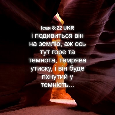 Picture 04 - Ісая 8:22 UKR - і подивиться він на землю, - Bible Verse Picture