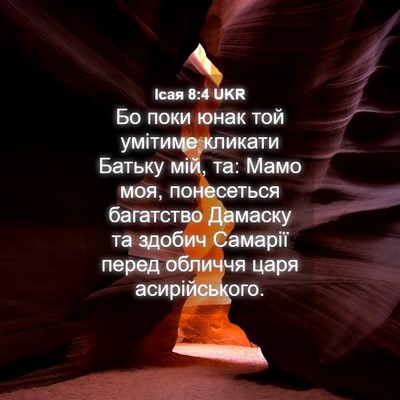 Picture 04 - Ісая 8:4 UKR - Бо поки юнак той умітиме - Bible Verse Picture