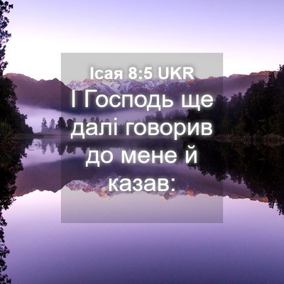 Picture 04 - Ісая 8:5 UKR - І Господь ще далі говорив - Bible Verse Picture