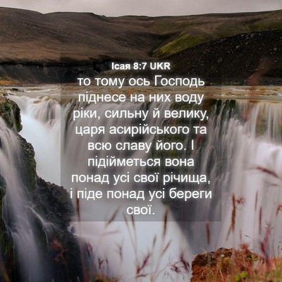 Picture 04 - Ісая 8:7 UKR - то тому ось Господь - Bible Verse Picture