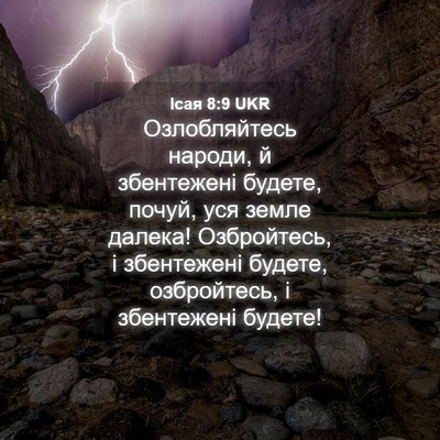 Picture 04 - Ісая 8:9 UKR - Озлобляйтесь народи, й - Bible Verse Picture