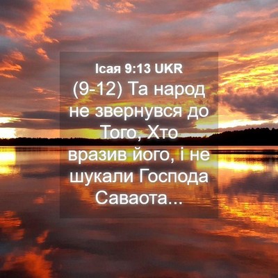 Picture 04 - Ісая 9:13 UKR - (9-12) Та народ не звернувся - Bible Verse Picture