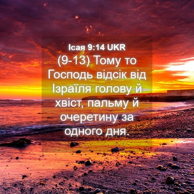 Picture 04 - Ісая 9:14 UKR - (9-13) Тому то Господь відсік - Bible Verse Picture