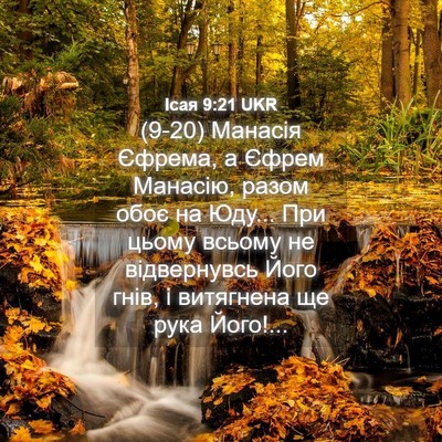 Picture 04 - Ісая 9:21 UKR - (9-20) Манасія Єфрема, а Єфрем - Bible Verse Picture