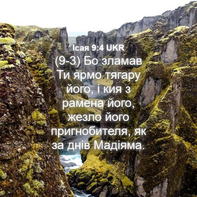 Picture 04 - Ісая 9:4 UKR - (9-3) Бо зламав Ти ярмо - Bible Verse Picture