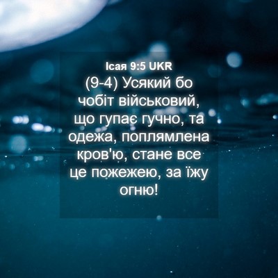 Picture 04 - Ісая 9:5 UKR - (9-4) Усякий бо чобіт - Bible Verse Picture