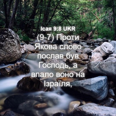 Picture 04 - Ісая 9:8 UKR - (9-7) Проти Якова слово - Bible Verse Picture