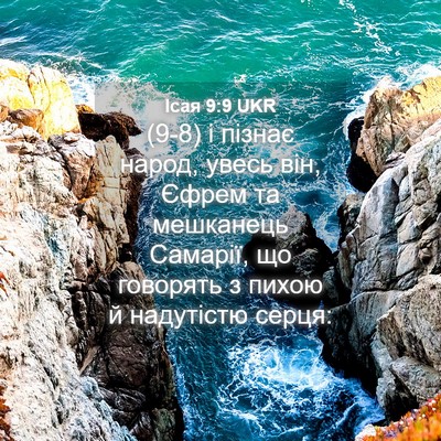 Picture 04 - Ісая 9:9 UKR - (9-8) і пізнає народ, увесь - Bible Verse Picture