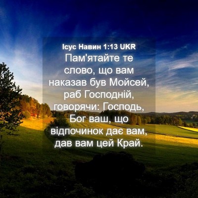 Picture 04 - Ісус Навин 1:13 UKR - Пам'ятайте те слово, що вам - Bible Verse Picture