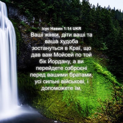 Picture 04 - Ісус Навин 1:14 UKR - Ваші жінки, діти ваші та - Bible Verse Picture