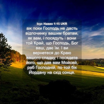 Picture 04 - Ісус Навин 1:15 UKR - аж поки Господь не дасть - Bible Verse Picture