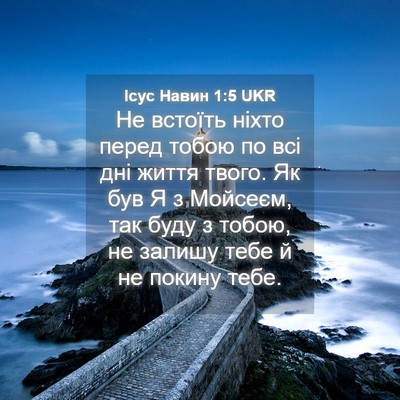 Picture 04 - Ісус Навин 1:5 UKR - Не встоїть ніхто перед - Bible Verse Picture