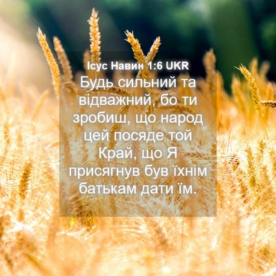 Picture 04 - Ісус Навин 1:6 UKR - Будь сильний та відважний, - Bible Verse Picture