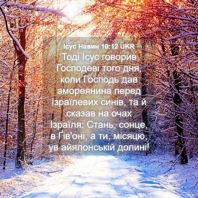 Picture 04 - Ісус Навин 10:12 UKR - Тоді Ісус говорив - Bible Verse Picture