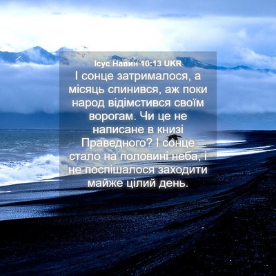 Picture 04 - Ісус Навин 10:13 UKR - І сонце затрималося, а - Bible Verse Picture