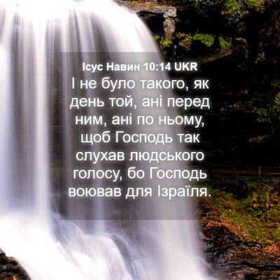 Picture 04 - Ісус Навин 10:14 UKR - І не було такого, як день - Bible Verse Picture