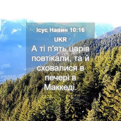 Picture 04 - Ісус Навин 10:16 UKR - А ті п'ять царів повтікали, - Bible Verse Picture