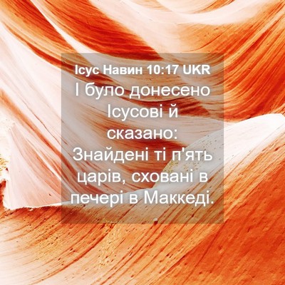 Picture 04 - Ісус Навин 10:17 UKR - І було донесено Ісусові й - Bible Verse Picture