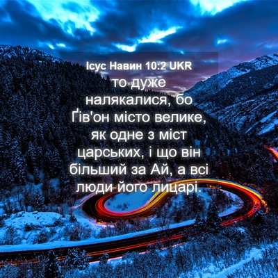Picture 04 - Ісус Навин 10:2 UKR - то дуже налякалися, бо - Bible Verse Picture