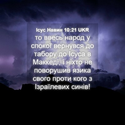 Picture 04 - Ісус Навин 10:21 UKR - то ввесь народ у спокої - Bible Verse Picture