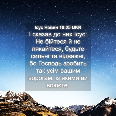 Picture 04 - Ісус Навин 10:25 UKR - І сказав до них Ісус: Не - Bible Verse Picture