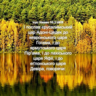 Picture 04 - Ісус Навин 10:3 UKR - І послав єрусалимський цар - Bible Verse Picture