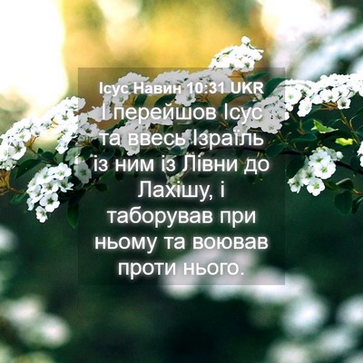 Picture 04 - Ісус Навин 10:31 UKR - І перейшов Ісус та ввесь - Bible Verse Picture