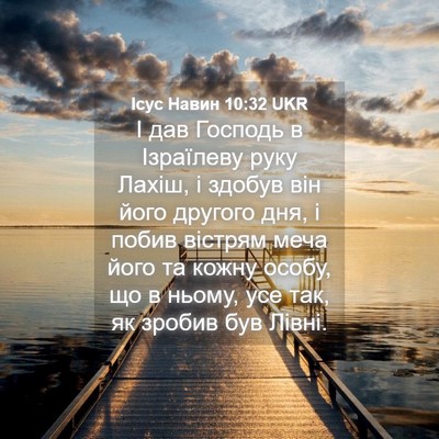 Picture 04 - Ісус Навин 10:32 UKR - І дав Господь в Ізраїлеву - Bible Verse Picture