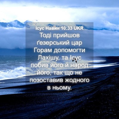 Picture 04 - Ісус Навин 10:33 UKR - Тоді прийшов ґезерський - Bible Verse Picture