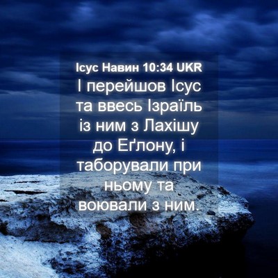 Picture 04 - Ісус Навин 10:34 UKR - І перейшов Ісус та ввесь - Bible Verse Picture